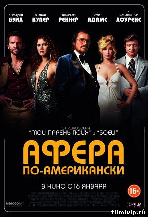 Афера по-американски (2013)