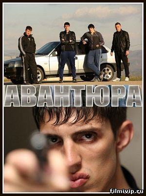 Авантюра (2013)