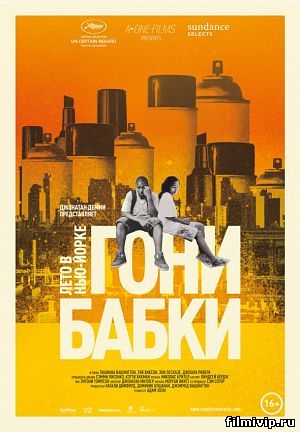  Гони бабки. Лето в Нью-Йорке (2012)