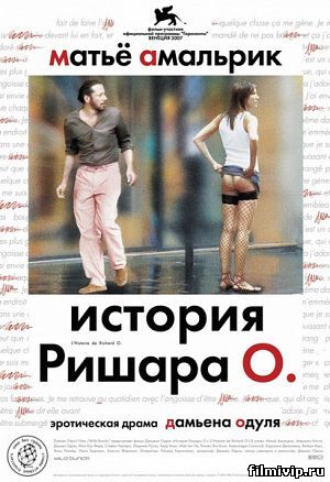  История Ришара О (2007)