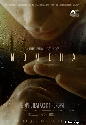 Измена (2012)