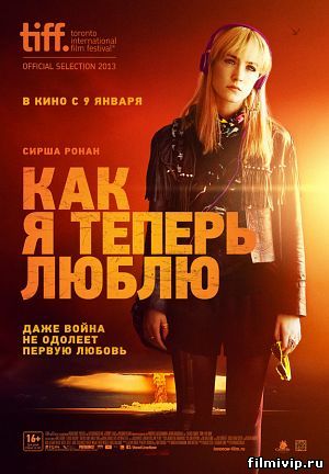 Как я теперь люблю (2013)