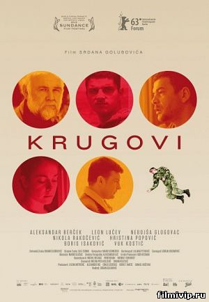 Круги (2013)