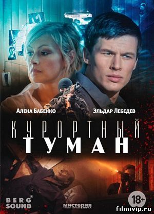 Курортный туман (2012)