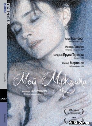 Мой мужчина (1995)