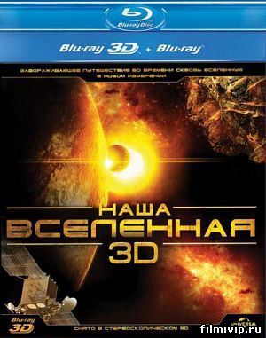 Наша Вселенная (2013)