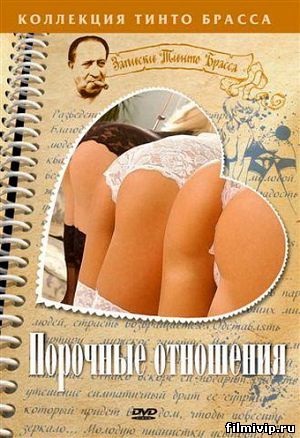 Порочные отношения (2002)