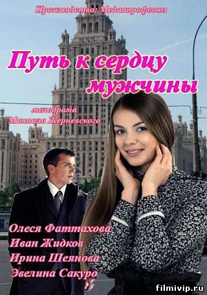 Путь к сердцу мужчины (2013)