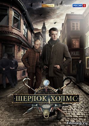 Шерлок Холмс (2013)