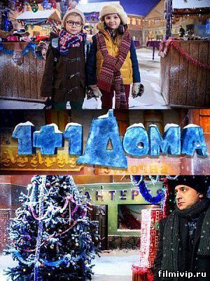  1+1 дома (2014)