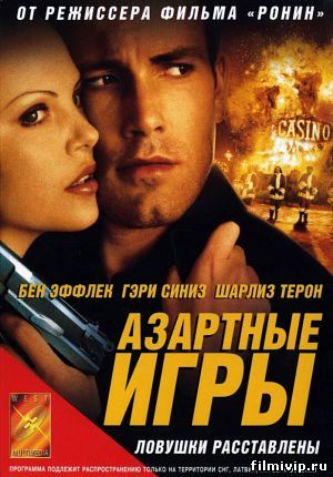 Азартные игры (2000)