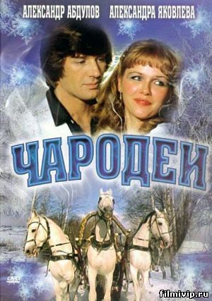 Чародеи (1982)