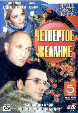 Четвертое желание (2003)