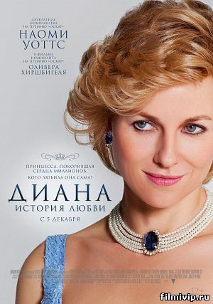 Диана: История любви (2013)