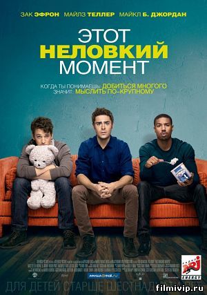 Этот неловкий момент (2014)