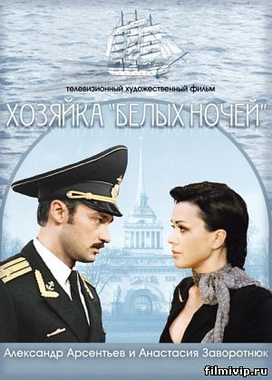 Хозяйка Белых ночей (2012)