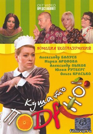 Кушать подано! (2005)