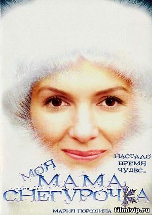 Моя мама снегурочка (2007)