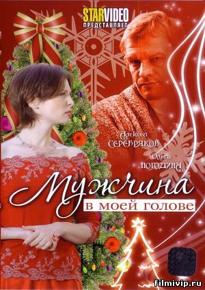 Мужчина в моей голове (2009)