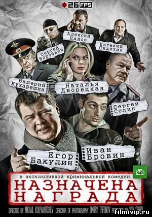 Назначена награда (2014)