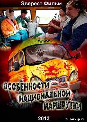 Особенности национальной маршрутки (2013)