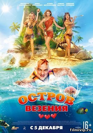 Остров везения (2013)