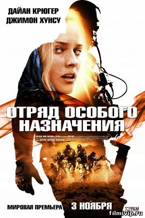 Отряд особого назначения (2011)