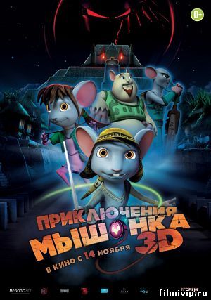 Приключения мышонка (2013)