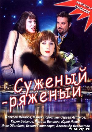 Суженый-ряженый (2007)