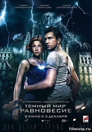 Тёмный мир: Равновесие (2013)