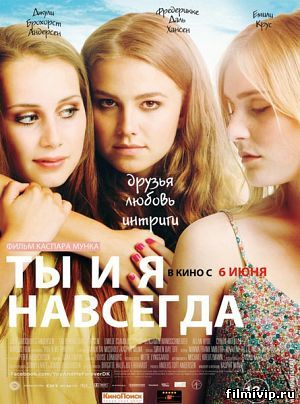 Ты и я навсегда (2012)