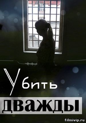 Убить дважды (2013)