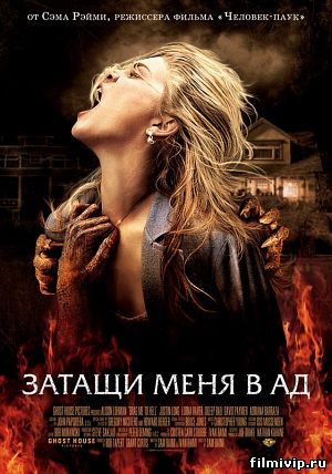 Затащи меня в Ад (2009)