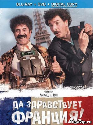 Да здравствует Франция! (2013)