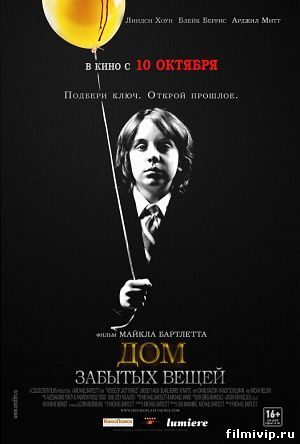  Дом забытых вещей (2013)