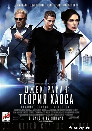 Джек Райан: Теория хаоса (2014)