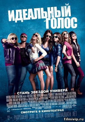 Идеальный голос (2012)