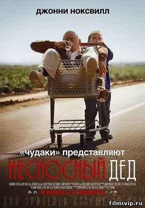 Несносный 
дед (2013)