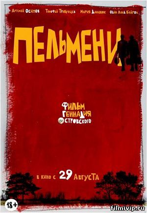 Пельмени (2013)