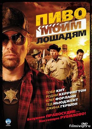 Пиво моим лошадям (2008)