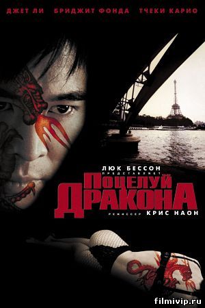 Поцелуй 
Дракона (2001)