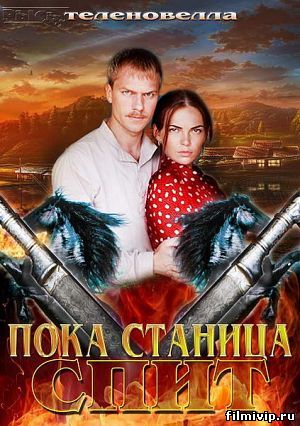 Пока станица спит (2014)