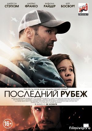 Последний 
рубеж (2013)