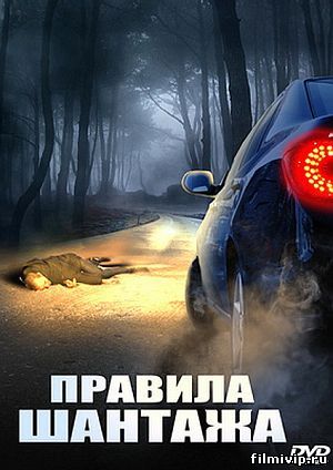 Правила шантажа (2008)