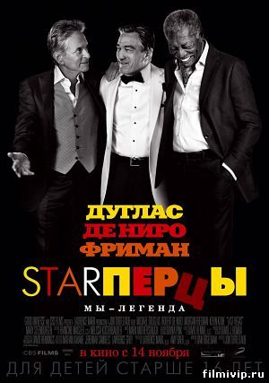 Starперцы / Старперцы (2013)