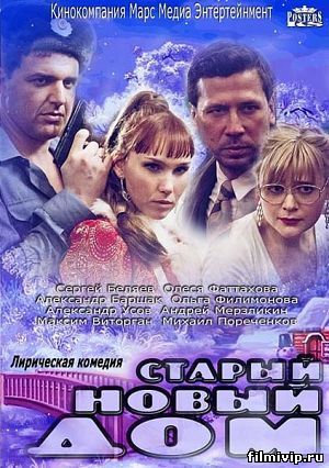 Старый новый дом (2013)