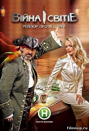 Война миров. Ревизор против Шефа (2013)