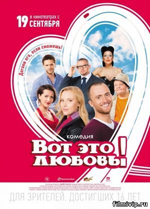 Вот это любовь (2013)