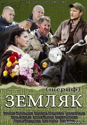 Земляк / Шериф (2014)