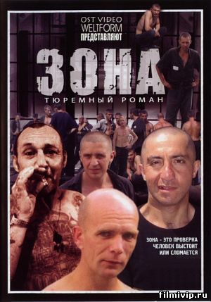 Зона. Тюремный роман (2006)